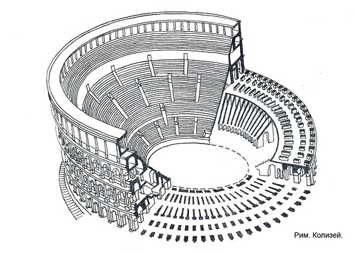 Аксонометрический разрез, Колизей